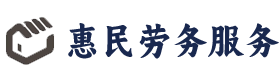 云南惠民劳务服务有限公司
